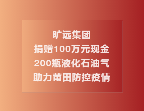 C:\Users\Administrator.USER-20180810CU\Desktop\曠遠集團捐贈100萬現(xiàn)金��?00瓶液化石油氣助力莆田共同抗疫（終\1.png